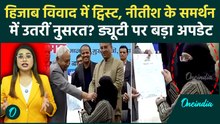 Hijab Controversy के बीच Nusrat के फैसले से खलबली, Nitish का समर्थन किया, कहा- ड्यूटी ज्वाइन करना...