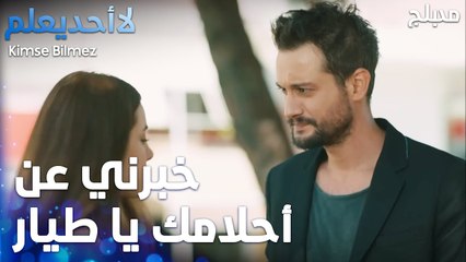 خبرني عن أحلامك يا طيار - الحلقة 28 - لا أحد يعلم -  Kimse Bilmez - مدبلج