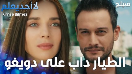 الطيار داب على دويغو وقت شافا - الحلقة 25 - لا أحد يعلم -  Kimse Bilmez - مدبلج