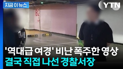 '역대급 여경' 유튜브 영상서 비난 쏟아지자...직접 나선 경찰서장 [지금이뉴스]  / YTN