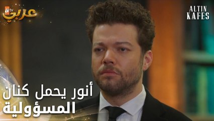 أنور يحمل كنان المسؤولية - الحلقة 16 - القفص الذهبي