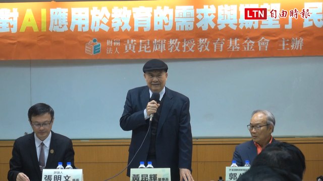 因應AI挑戰 黃昆輝基金會民調：9成教師盼教育部提供付費AI軟體