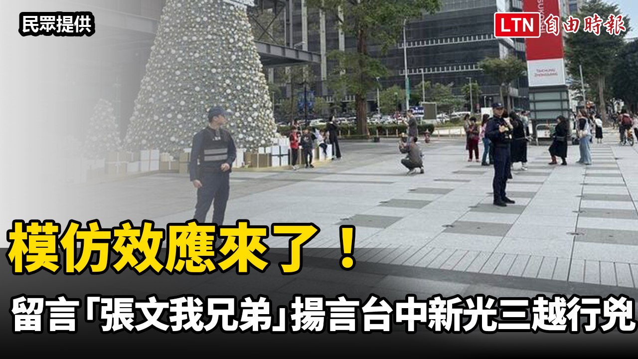 模仿效應來了！IG留言「張文我兄弟」 揚言台中新光三越行兇
