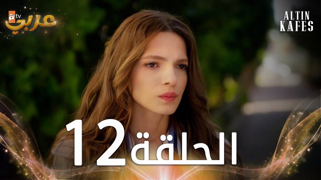 مسلسل القفص الذهبي | الحلقة 12 مدبلجة | Altın Kafes