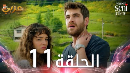 مسلسل لن أعطيك للغريب | الحلقة 11 | مدبلج | Vermem Seni Ellere
