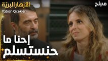 مسلسل الأزهار البريّة  | مقطع من الحلقة 10 | اصبري شوي | Yaban Çiçekleri