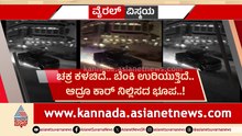 ಚಕ್ರ ಕಳಚಿದ್ರೂ ಕಾರ್ ಚಲಾಯಿಸಿ ಹುಚ್ಚಾಟ..! ಹೆದ್ದಾರಿಯಲ್ಲಿ ಕಾರ್ ಚಾಲಕನ ಹುಚ್ಚು ಸ್ಟಂಟ್..!