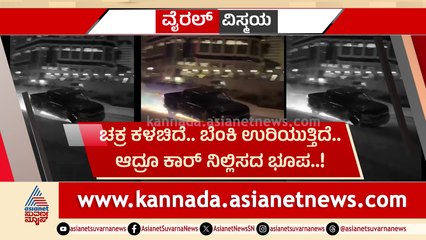 ಚಕ್ರ ಕಳಚಿದ್ರೂ ಕಾರ್ ಚಲಾಯಿಸಿ ಹುಚ್ಚಾಟ..! ಹೆದ್ದಾರಿಯಲ್ಲಿ ಕಾರ್ ಚಾಲಕನ ಹುಚ್ಚು ಸ್ಟಂಟ್..!