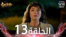 مسلسل لن أعطيك للغريب | الحلقة 13 | مدبلج | Vermem Seni Ellere