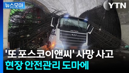 [뉴스모아]  또 포스코이앤씨 사망 사고... 'ESG·안전' 외쳤지만 현장 또 비극 / YTN