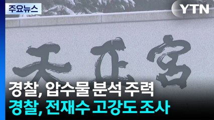 경찰, 압수물·진술 분석 집중...주말 추가 소환 없을 듯 / YTN
