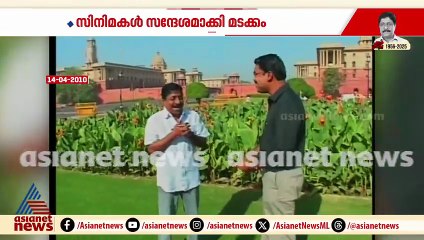 മറയില്ലാതെ രാഷ്ട്രീയ ബോധ്യം ഉറക്കെ പറഞ്ഞ കലാകാരൻ; എഴുത്തിലും വാക്കിലും ദീർഘവീക്ഷണം