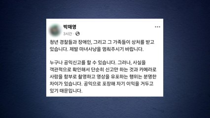 경찰 비난 유튜브 영상에 경찰서장 "마녀사냥 멈춰달라" / YTN