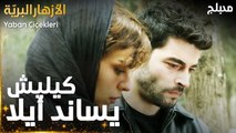 مسلسل الأزهار البريّة  | مقطع من الحلقة 3 |  كل اللي بحبهم تركوني | Yaban Çiçekleri