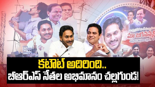 YS Jagan Birthday : BRS నేతల అభిమానం చూసి షాకైన తాడేపల్లి నేతలు| KTR, KCR | Oneindia Telugu