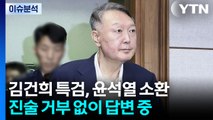 김건희 특검, 윤석열 소환...