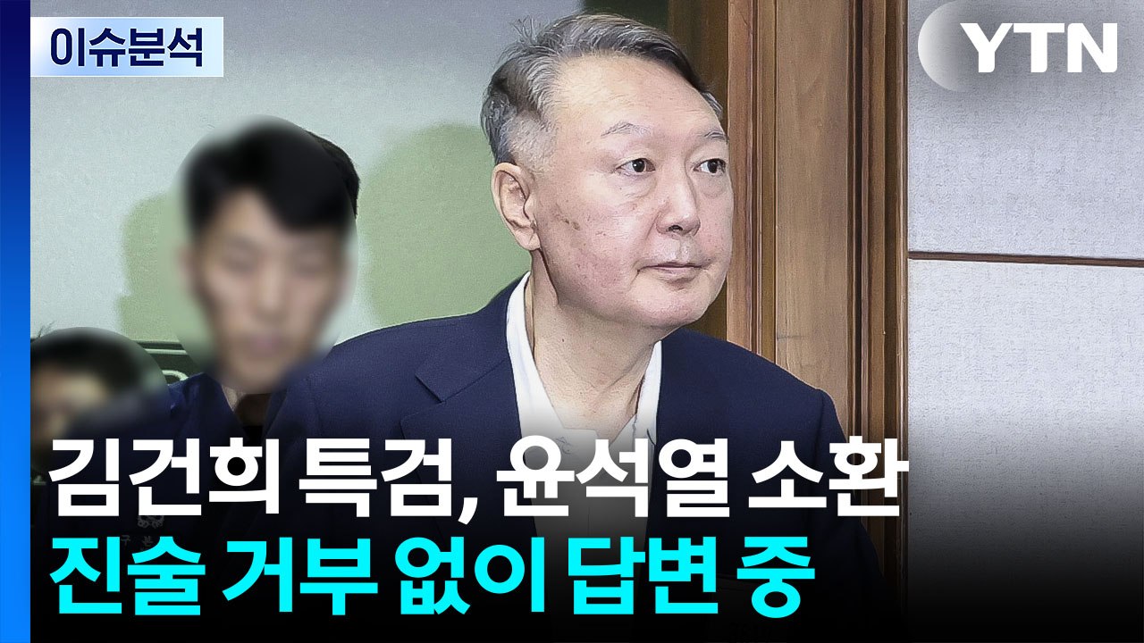 김건희 특검, 윤석열 소환..."진술 거부 없이 답변" / YTN