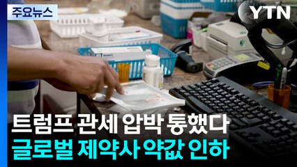 글로벌 제약사들 '관세 압박'에 미국 약값 인하...트럼프 "다음은 보험사" / YTN