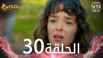 مسلسل لن أعطيك للغريب | الحلقة 30 | مدبلج | Vermem Seni Ellere