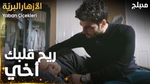 مسلسل الأزهار البريّة  | مقطع من الحلقة 5 | كليش يطمئن أخوه  | Yaban Çiçekleri