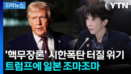 [자막뉴스] 속 타들어가는 일본...'줄타기 명수' 트럼프 행정부 전략 / YTN