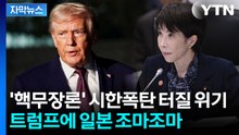 [자막뉴스] 속 타들어가는 일본...'줄타기 명수' 트럼프 행정부 전략 / YTN