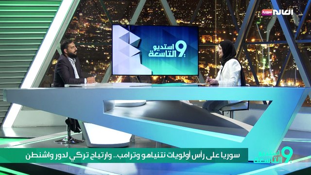 سوريا على رأس أولويات نتنياهو وترامب.. وارتياح تركي لدور واشنطن