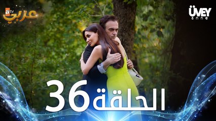 مسلسل زوجة الأب | الحلقة 36 مدبلجة | Üvey Anne