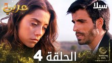 مسلسل سيلا | Sıla | مدبلج | الحلقة 4