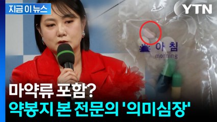 "적정량 넘길 때도" 박나래 약봉지 공개한 매니저...전문의의 분석 [지금이뉴스] / YTN