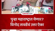 विनोद तावडेंची पुन्हा महाराष्ट्राच्या राजकारणात एन्ट्री? काय उत्तर दिलं?