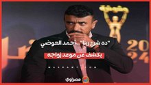 ده شرع ربنا.. أحمد العوضي يكشف عن موعد زواجه