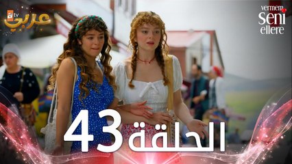 مسلسل لن أعطيك للغريب | الحلقة 43 | مدبلج | Vermem Seni Ellere