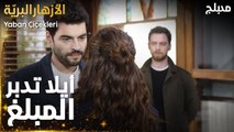مسلسل الأزهار البريّة  | مقطع من الحلقة 8 | من وين بتدبر أيلا المبلغ ؟  | Yaban Çiçekleri