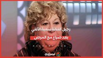 رحيل الفنانة سمية الألفي بعد صراع مع المرض