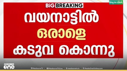 വയനാട് പുൽപ്പള്ളിയിൽ കടുവ ആക്രമണത്തിൽ ഒരാൾ കൊല്ലപ്പെട്ടു;മരിച്ചത് ദേവർ​ഗദ്ധ ഉന്നതിയിലെ കൂമൻ