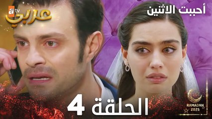 مسلسل أحببت الاثنين | الحلقة 4 | İkisini de Sevdim | مدبلج