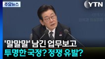 '말말말' 남긴 업무보고...투명한 국정? 정쟁 유발? / YTN