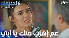 عم أهرب منك يا أبي - الحلقة 14 - لا أحد يعلم -  Kimse Bilmez - مدبلج