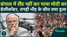 Breaking: Bengal में PM Modi के हेलिकॉप्टर Landing फेल? Tahirpur में हड़कंप | West Bengal Visit