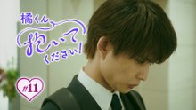 Tachibanakun Daite Kudasai Episode 11 Engsub