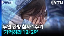무안공항 여객기 참사 1주기...'기억하라 12·29' / YTN
