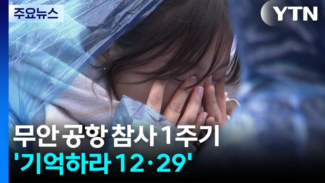 무안공항 여객기 참사 1주기...'기억하라 12·29' / YTN