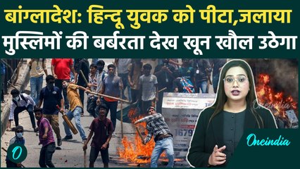 Bangladesh में हिंदू युवक की बेरहमी से हत्या, पेड़ से बांधकर शव को फूंका, रोंगटे खड़ी करने वाली खबर