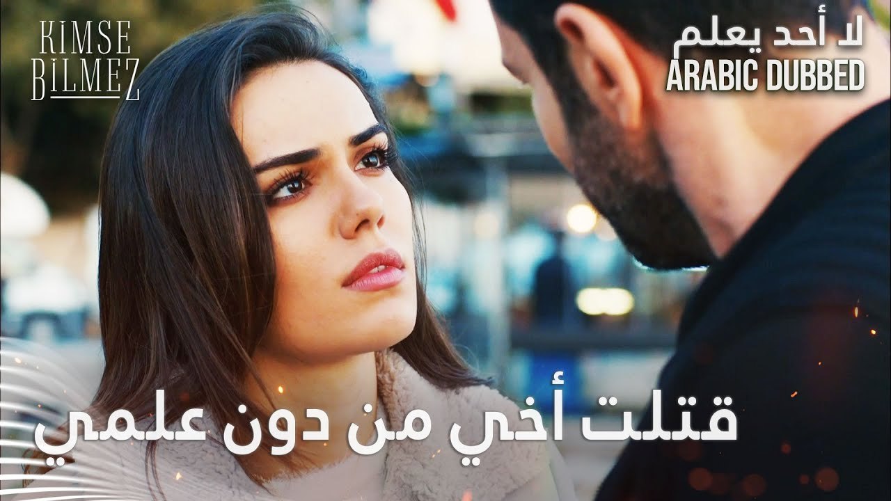 أنا قاتل أخي - الحلقة 59 - لا أحد يعلم - مدبلج