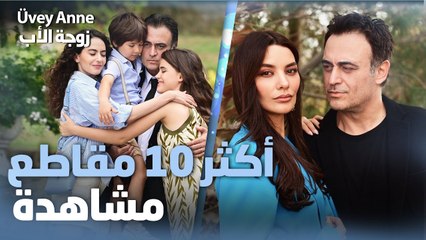أكثر 10 مقاطع مشاهدةً من مسلسل زوجة الأب