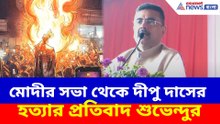 তাহেরপুরের মোদীর সভা থেকে দীপু দাসের হত্যার প্রতিবাদ শুভেন্দুর