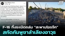 F-16 ทิ้งระเบิดถล่ม "สะพานโอรจีก" สกัดกัมพูชาลำเลียงอาวุธ | เข้มข่าวค่ำ | 20 ธ.ค. 68