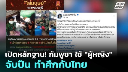 เปิดหลักฐาน! กัมพูชา ใช้ "ผู้หญิง" จับปืน ทำศึกกับไทย | เข้มข่าวค่ำ | 20 ธ.ค. 68