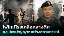 ไฟไหม้โรงเกลือกลางดึก ยังไม่พบสัญญาณสร้างสถานการณ์  | เข้มข่าวค่ำ | 20 ธ.ค. 68